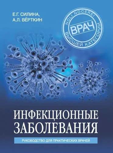 Обложка книги Инфекционные заболевания. Руководство для практических врачей