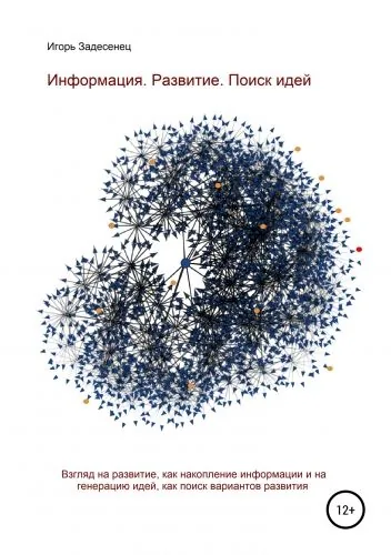 Обложка книги Информация. Развитие. Поиск идей