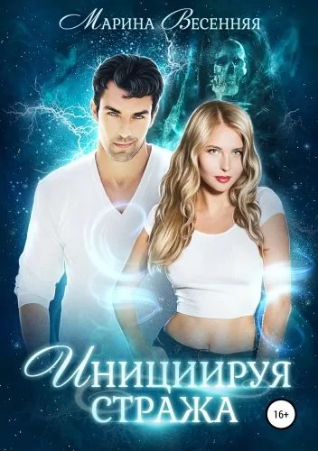 Обложка книги Инициируя Стража