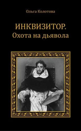 Обложка книги Инквизитор. Охота на дьявола