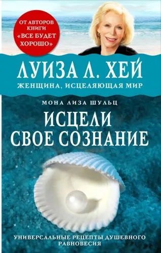 Обложка книги Исцели своё сознание. Универсальные рецепты душевного равновесия