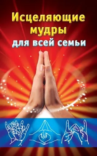 Обложка книги Исцеляющие мудры для всей семьи