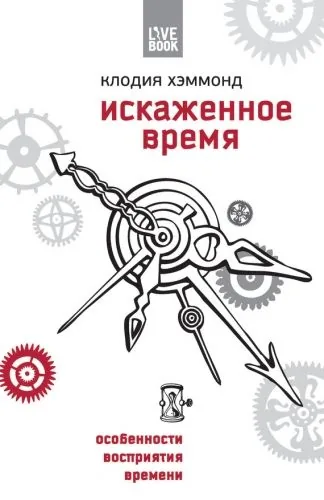 Обложка книги Искаженное время. Особенности восприятия времени