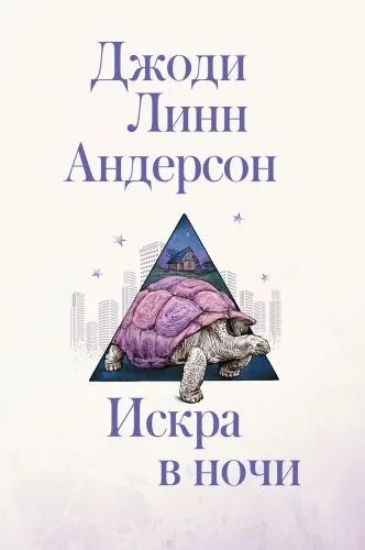 Обложка книги Искра в ночи
