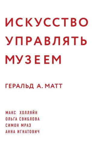 Обложка книги Искусство управлять музеем