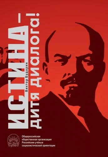 Обложка книги Истина – дитя диалога!