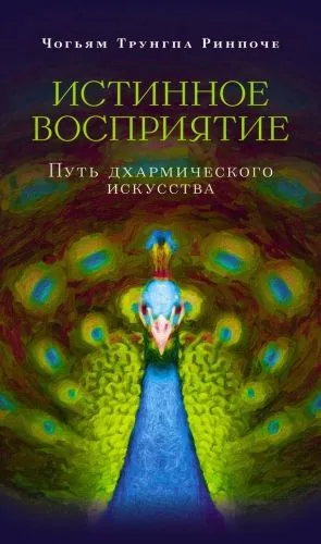 Обложка книги Истинное восприятие. Путь дхармического искусства