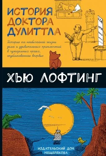 Обложка книги История доктора Дулиттла