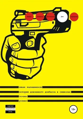 Обложка книги История довоенного Донбасса в символах. Точки