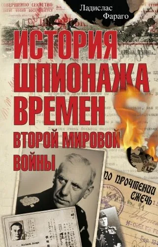 Обложка книги История шпионажа времен второй Мировой войны