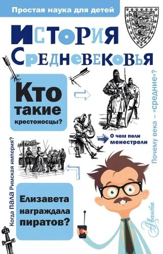 Обложка книги История Средневековья