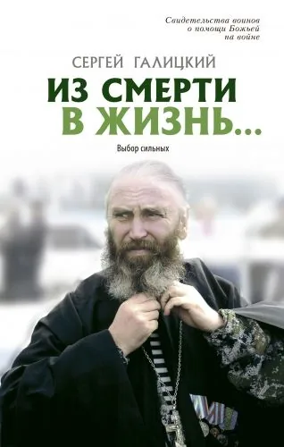 Обложка книги Из смерти в жизнь… Выбор сильных