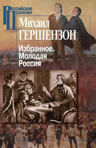 Обложка книги Избранное. Молодая Россия