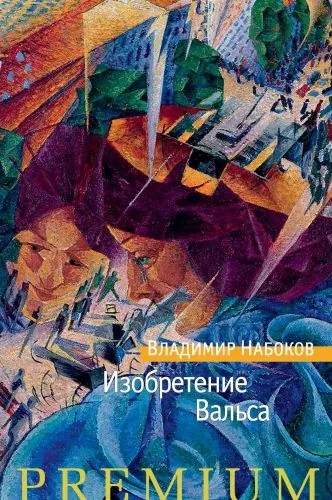 Обложка книги Изобретение Вальса (сборник)
