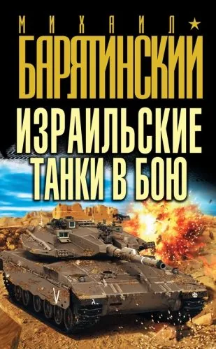 Обложка книги Израильские танки в бою