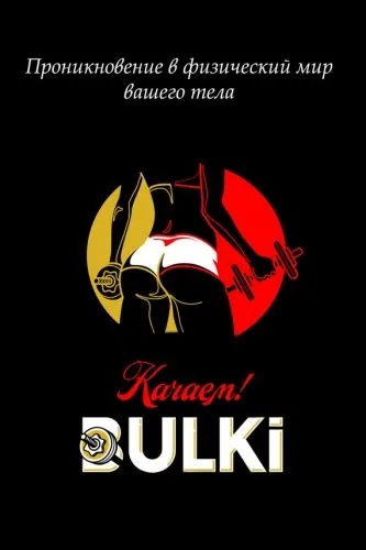 Обложка книги Качаем BULKI