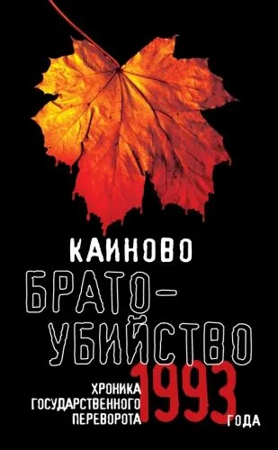 Обложка книги Каиново братоубийство. Хроника государственного переворота 1993 года (сборник)