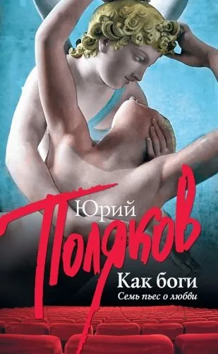 Обложка книги Как боги. Семь пьес о любви