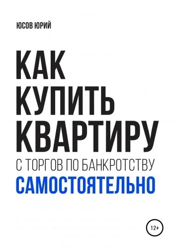 Обложка книги Как купить квартиру с торгов по банкротству самостоятельно