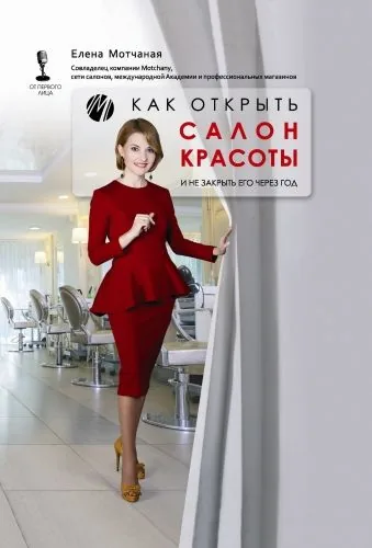 Обложка книги Как открыть салон красоты и не закрыть его через год