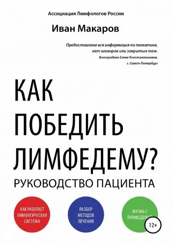 Обложка книги Как победить лимфедему?