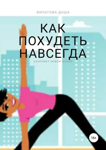 Обложка книги Как похудеть навсегда