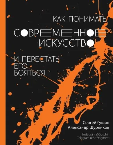 Обложка книги Как понимать современное искусство и перестать его бояться