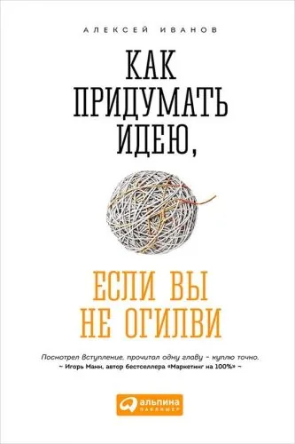 Обложка книги Как придумать идею, если вы не Огилви