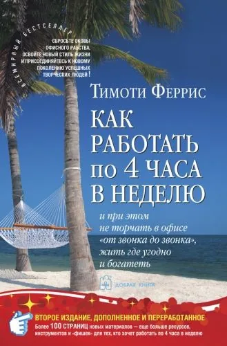 Обложка книги Как работать по 4 часа в неделю и при этом не торчать в офисе «от звонка до звонка», жить где угодно и богатеть