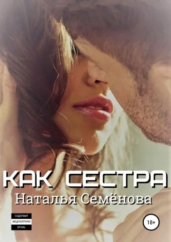 Обложка книги Как сестра