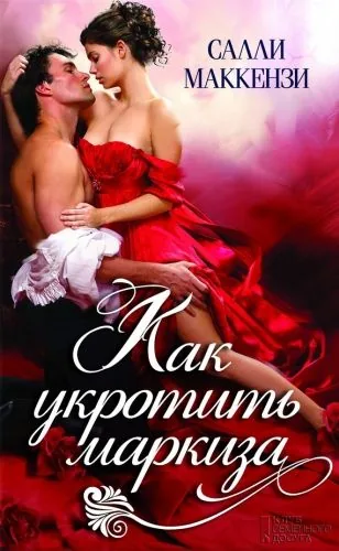 Обложка книги Как укротить маркиза