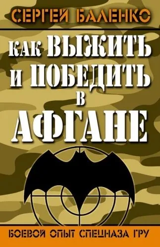 Обложка книги Как выжить и победить в Афгане. Боевой опыт Спецназа ГРУ