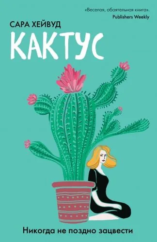 Обложка книги Кактус. Никогда не поздно зацвести