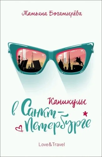 Обложка книги Каникулы в Санкт-Петербурге