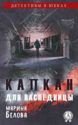 Обложка книги Капкан для наследницы
