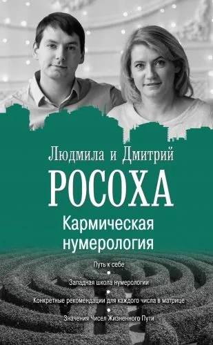 Обложка книги Кармическая нумерология. Путь к себе