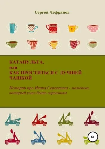 Обложка книги Катапульта, или Как проститься с лучшей чашкой