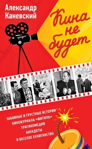 Обложка книги Кина не будет