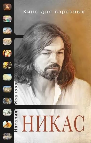 Обложка книги Кино для взрослых: «Никас Сафронов»