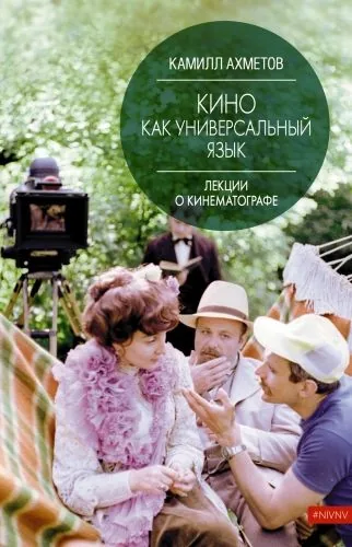 Обложка книги Кино как универсальный язык