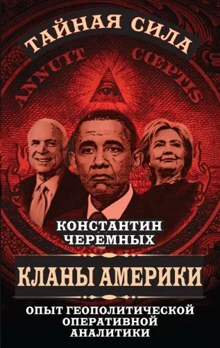 Обложка книги Кланы Америки. Опыт геополитической оперативной аналитики