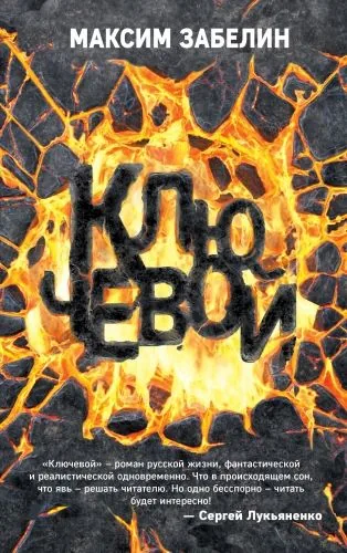 Обложка книги Ключевой