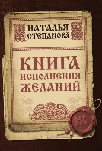 Обложка книги Книга исполнения желаний