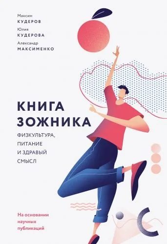 Обложка книги Книга ЗОЖника