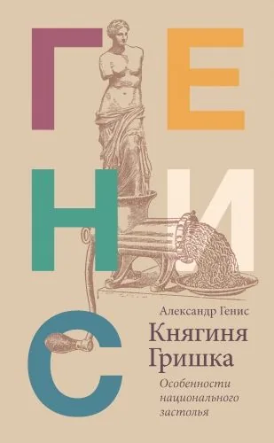 Княгиня Гришка. Особенности национального застолья