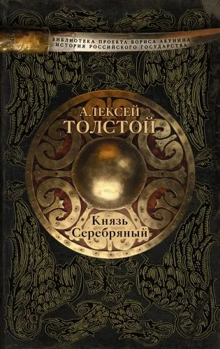 Обложка книги Князь Серебряный