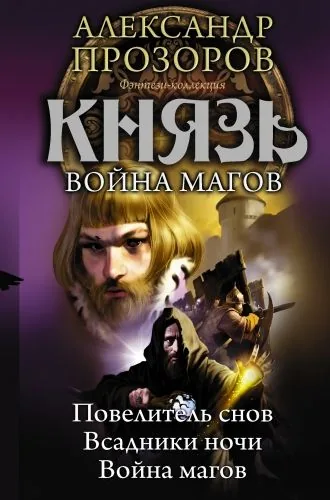 Обложка книги Князь. Война магов (сборник)