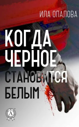 Обложка книги Когда черное становится белым