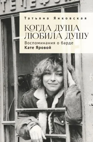 Обложка книги Когда душа любила душу. Воспоминания о барде Кате Яровой