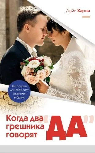 Обложка книги Когда два грешника говорят «да»